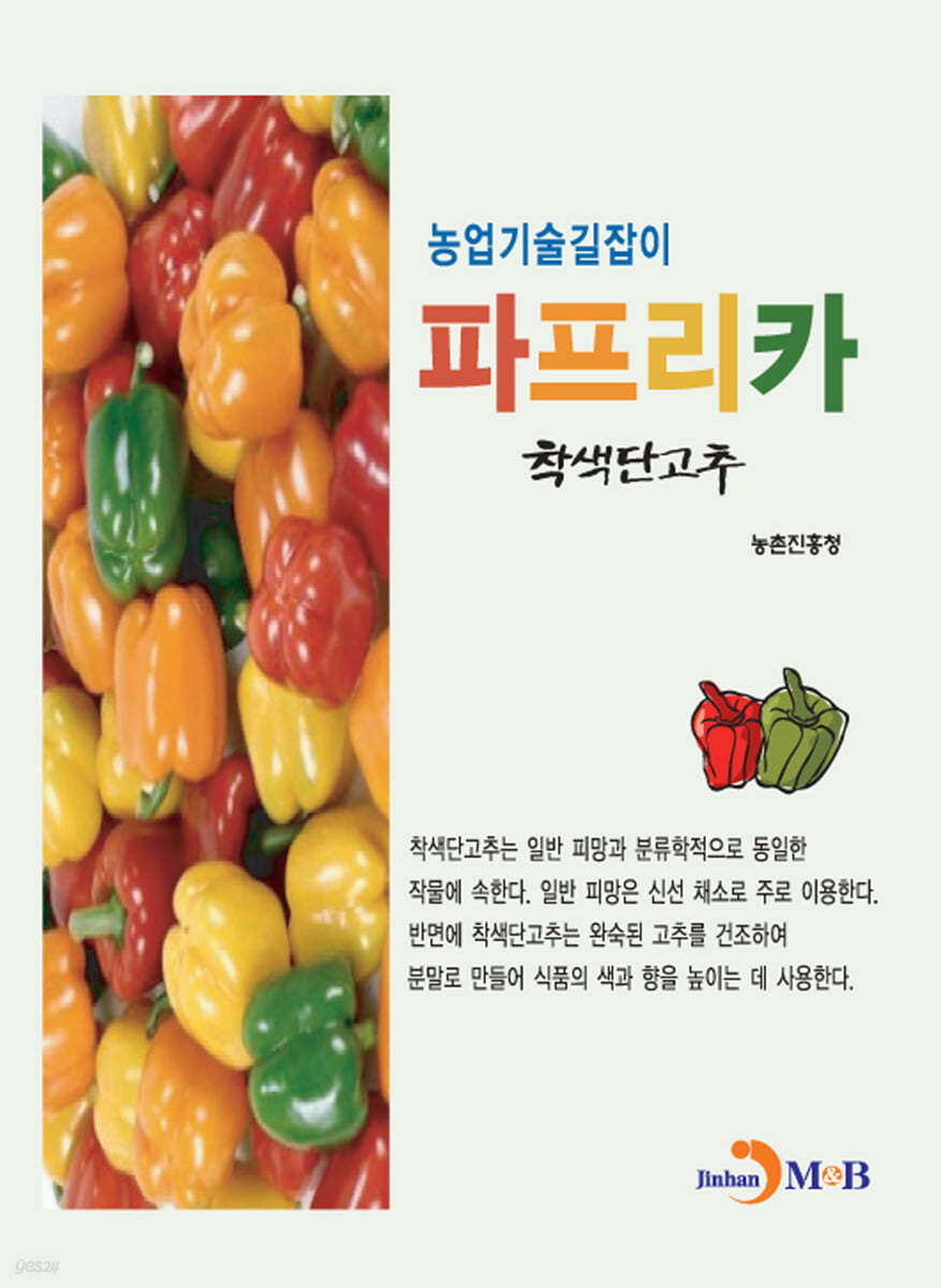 파프리카 : 착색단고추 : 농업기술길잡이