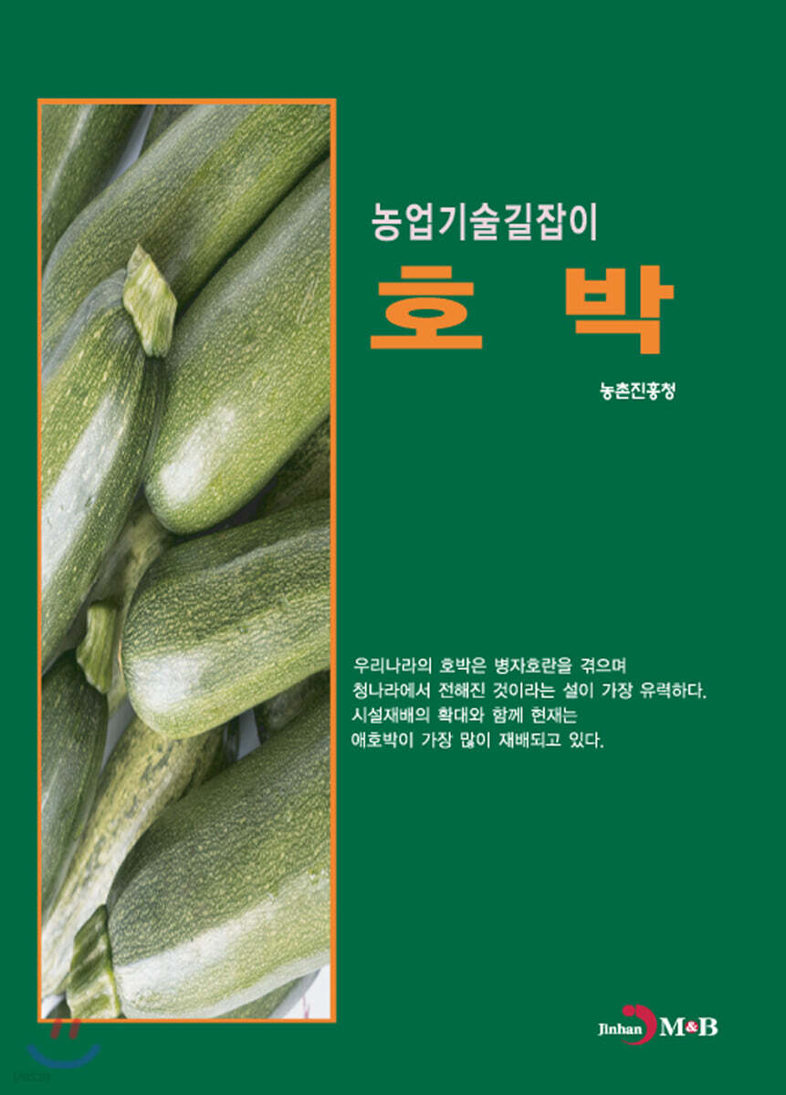 호박 : 농업기술길잡이