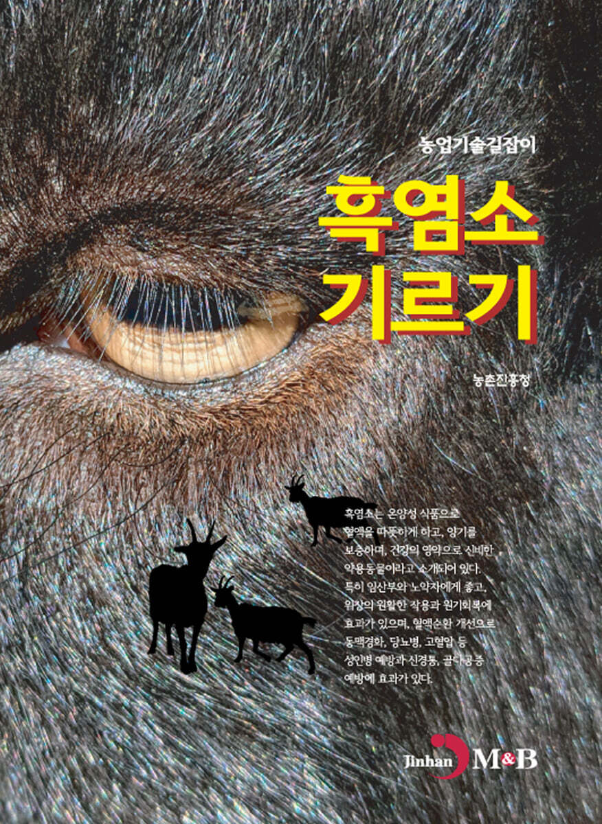 흑염소 기르기 : 농업기술길잡이