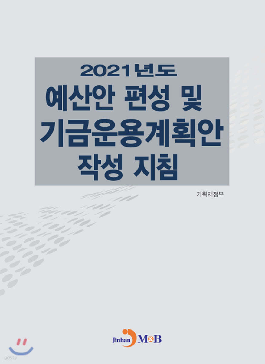 예산안 편성 및 기금운용계획안 작성 지침 (2021)