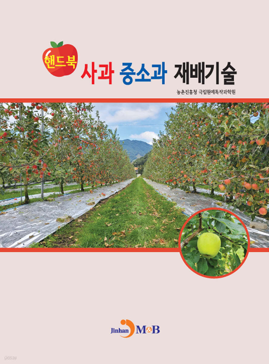 사과 중소과 재배기술 핸드북