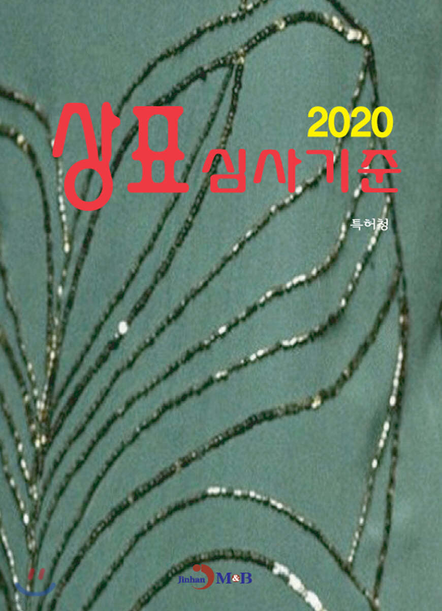 상표 심사기준 (2020)