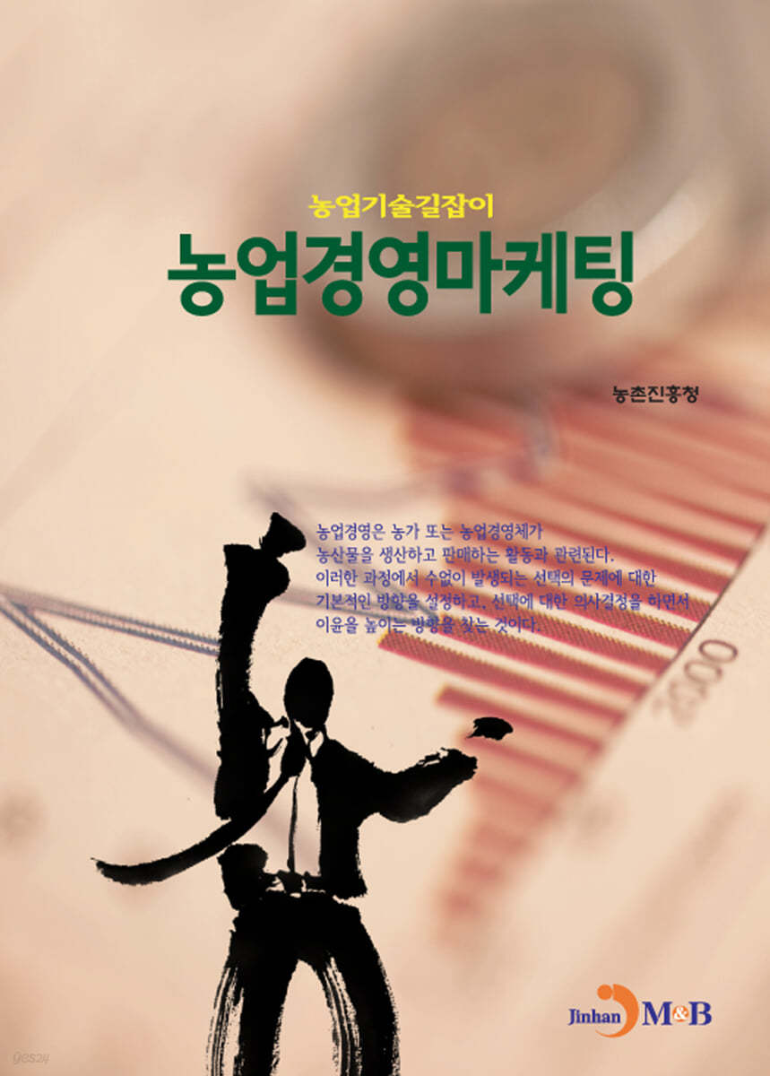 농업경영마케팅 : 농업기술길잡이