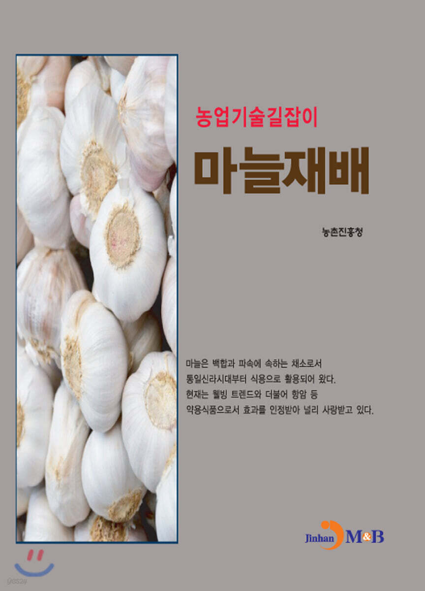 마늘재배 : 농업기술길잡이