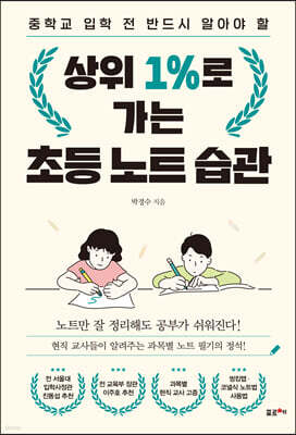 상위 1%로 가는 초등 노트 습관