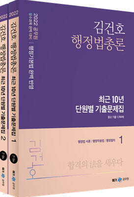 2022 김건호 행정법총론 최근 10년 단원별 기출문제집