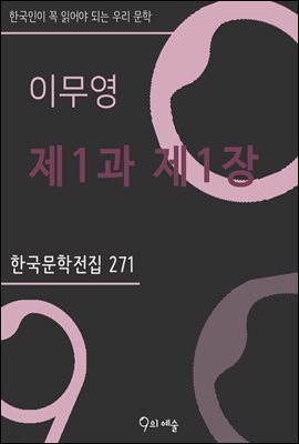 이무영 - 제1과 제1장