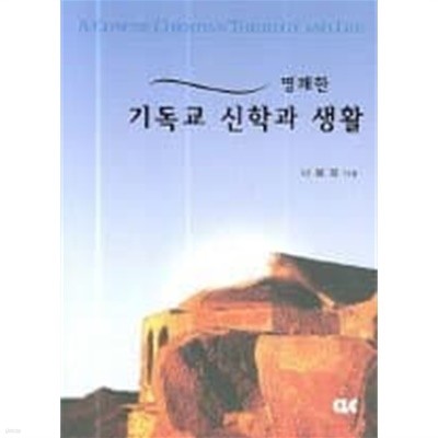 명쾌한 기독교 신학과 생활 /(나용화)