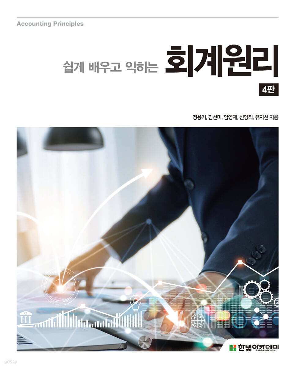 쉽게 배우고 익히는 회계원리