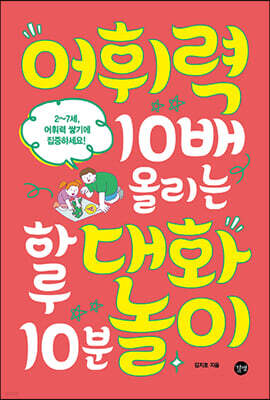 어휘력 10배 올리는 하루 10분 대화놀이