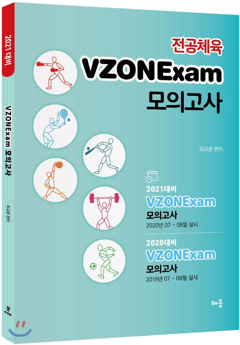 2021 전공체육 VZONExam 모의고사