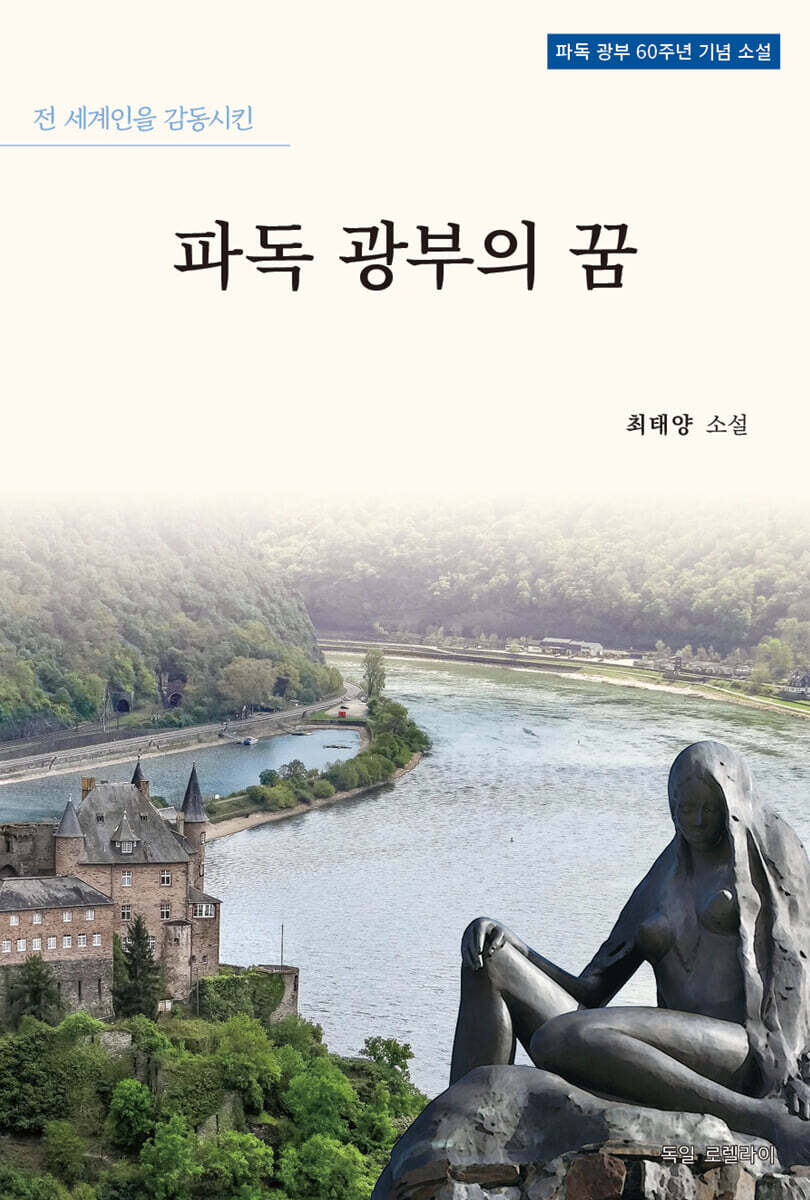 파독광부의 꿈