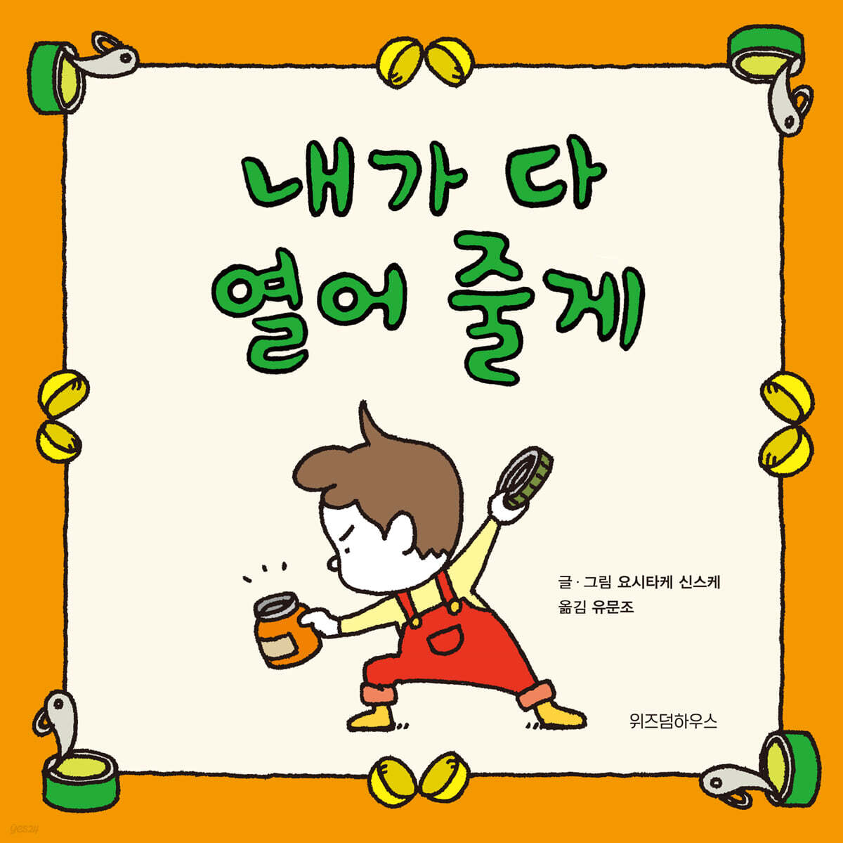 내가 다 열어 줄게