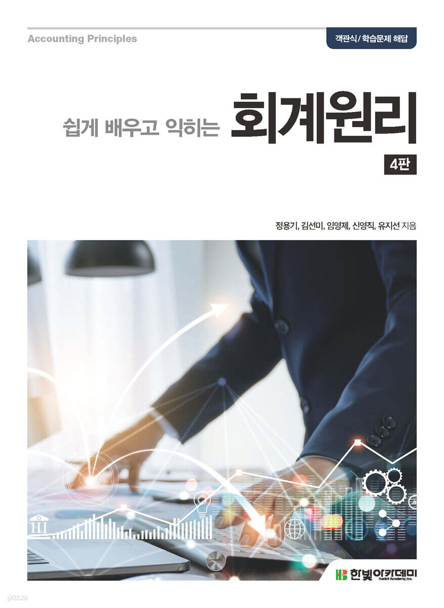 쉽게 배우고 익히는 회계원리