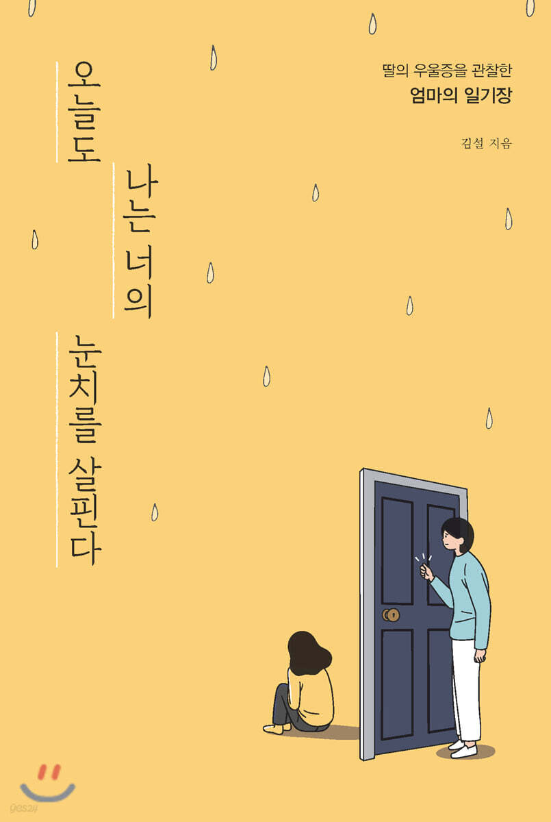 오늘도 나는 너의 눈치를 살핀다 - 크레마클럽
