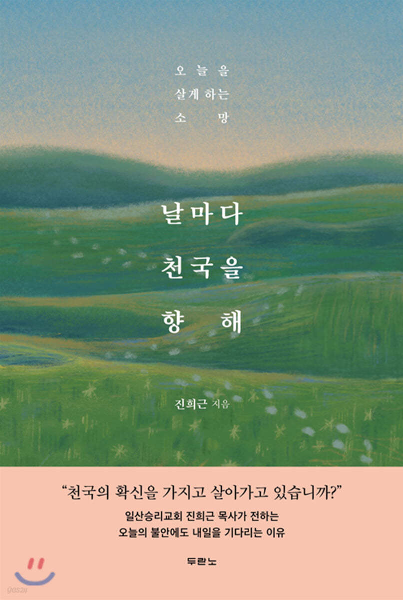 날마다 천국을 향해