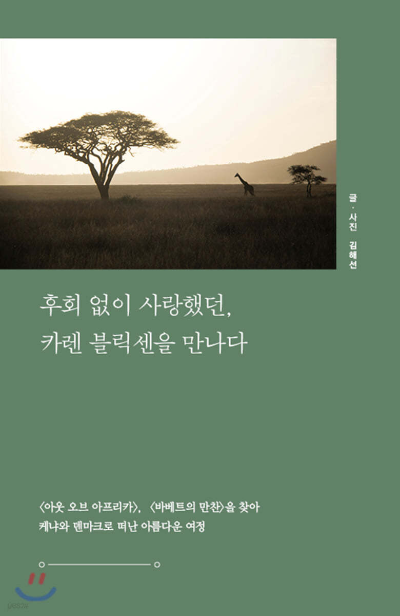 후회 없이 사랑했던, 카렌 블릭센을 만나다