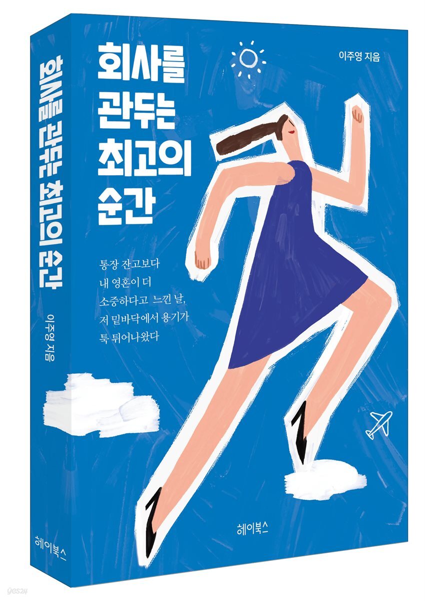 회사를 관두는 최고의 순간