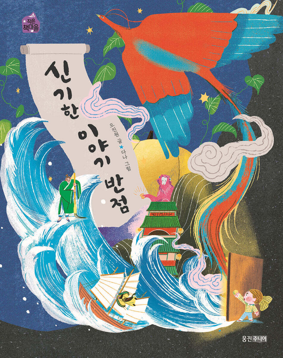 신기한 이야기 반점
