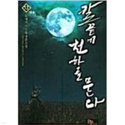 칼끝에 천하를 묻다 1 -13완결  /오채지 