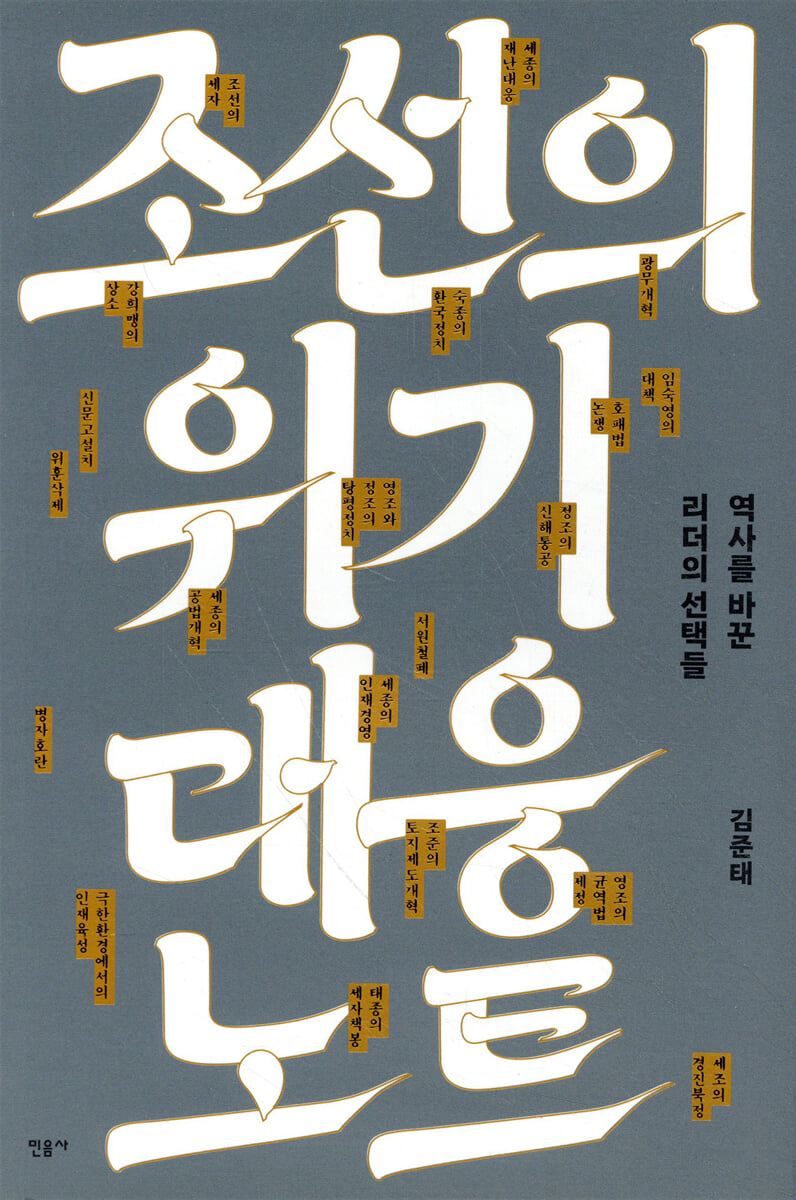 조선의 위기 대응 노트