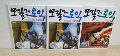 모질게 토익 뉴토익 RC 1000제 3권+별책부록+CD1장 *구매사항 꼭 참조*