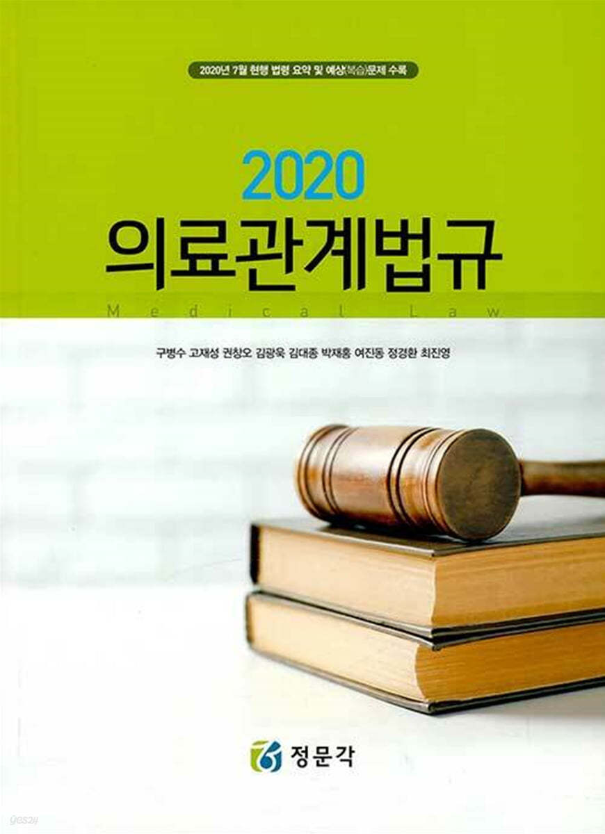 2020 의료관계법규