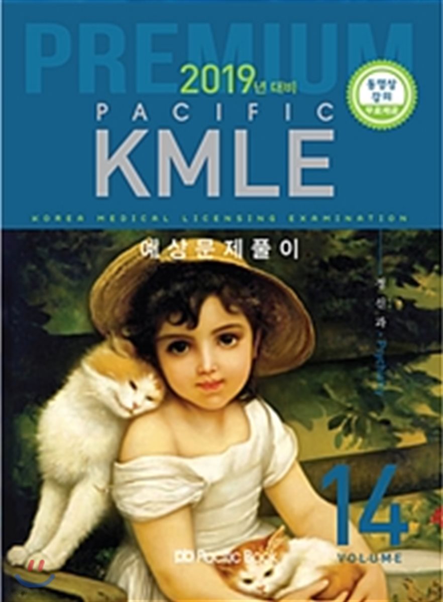 2019 Pacific KMLE 예상문제풀이 14 정신과