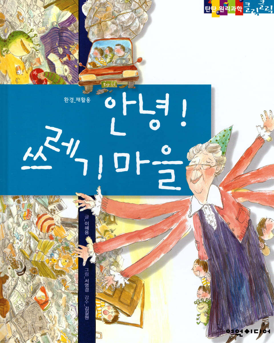 안녕! 쓰레기 마을