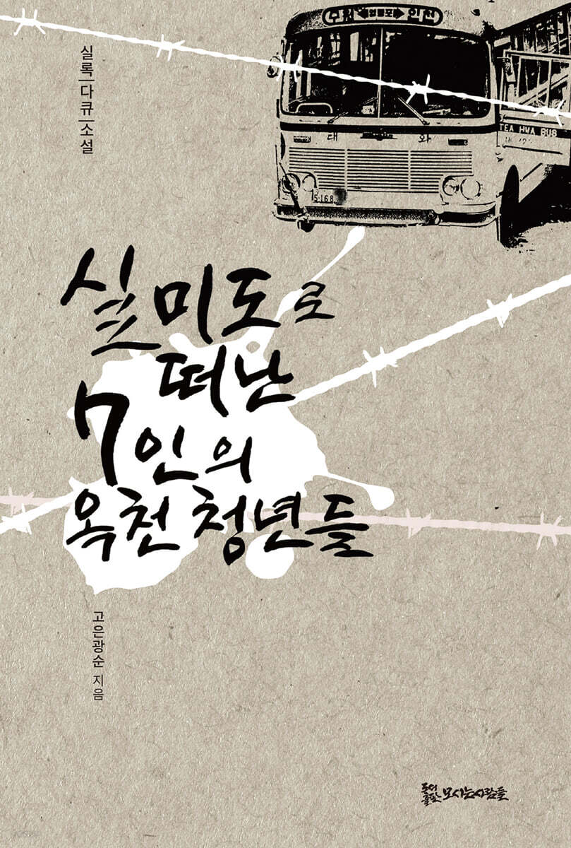 실미도로 떠난 7인의 옥천 청년들