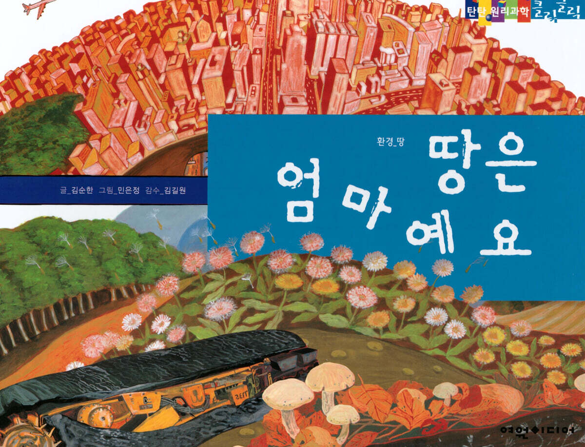 땅은 엄마예요