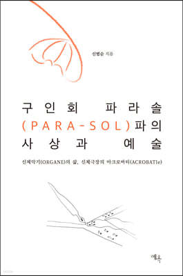 구인회 파라솔(PARA-SOL)파의 사상과 예술