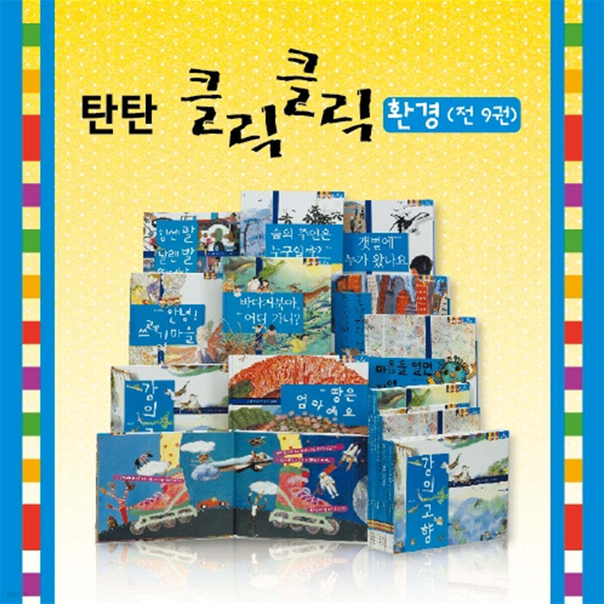 탄탄 원리과학 클릭클릭 환경 세트