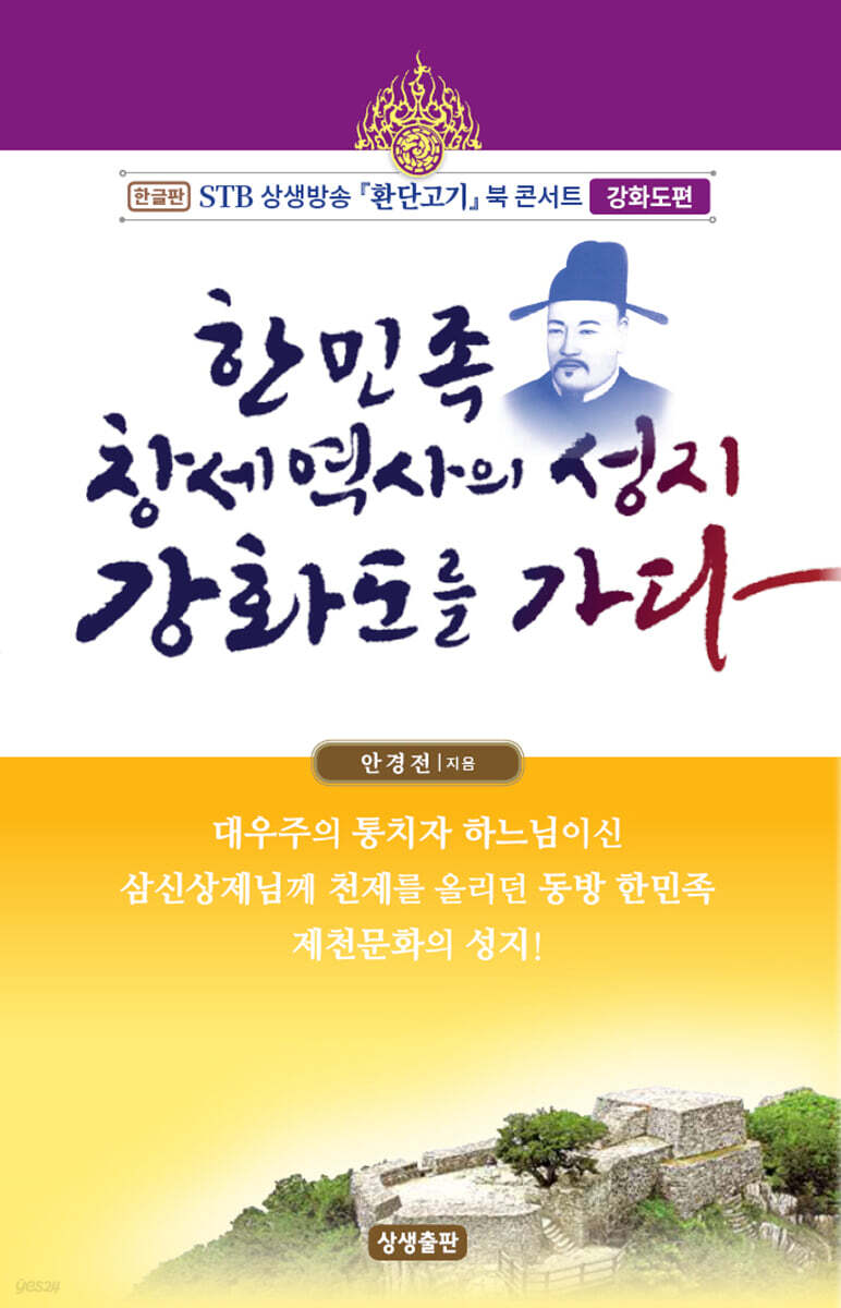 한민족 창세역사의 성지, 강화도를 가다