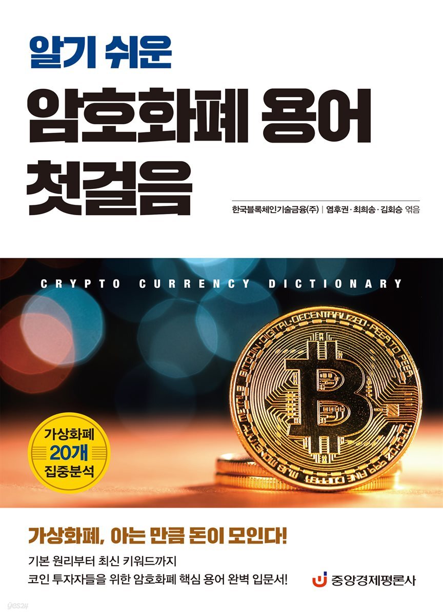 전자책] 알기 쉬운 암호화폐 용어 첫걸음 | 염후권 | 중앙경제평론사 - 예스24