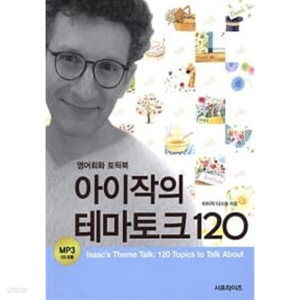  아이작의 테마토크 120 - YES24  아이작의 테마토크 120 - YES24