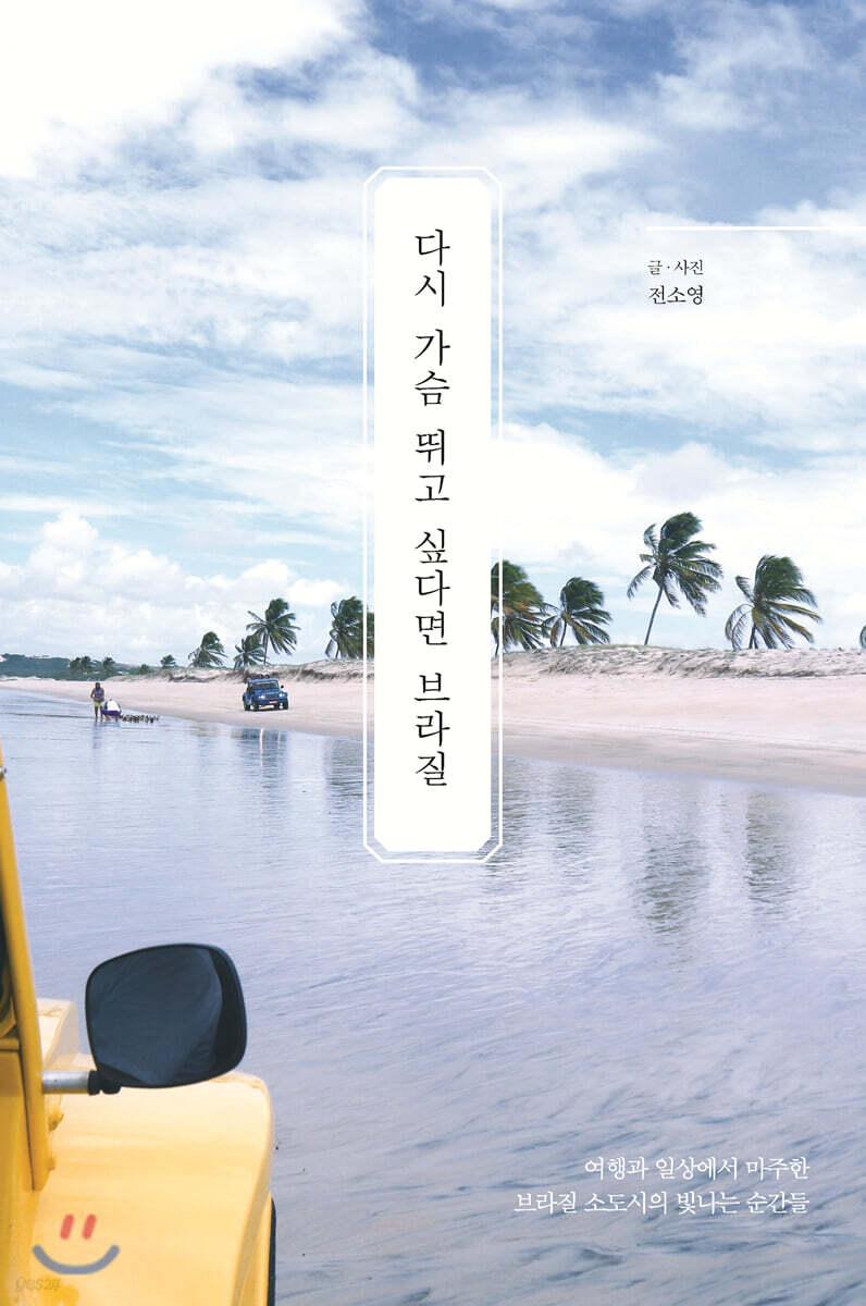 다시 가슴 뛰고 싶다면 브라질