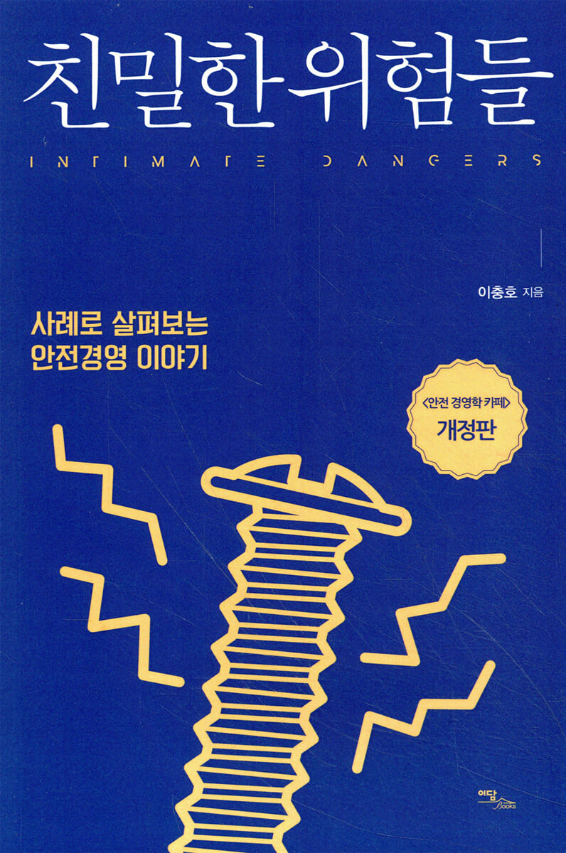 친밀한 위험들