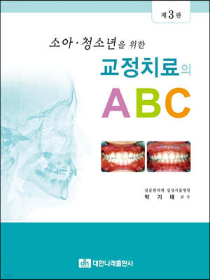 교정치료의 ABC