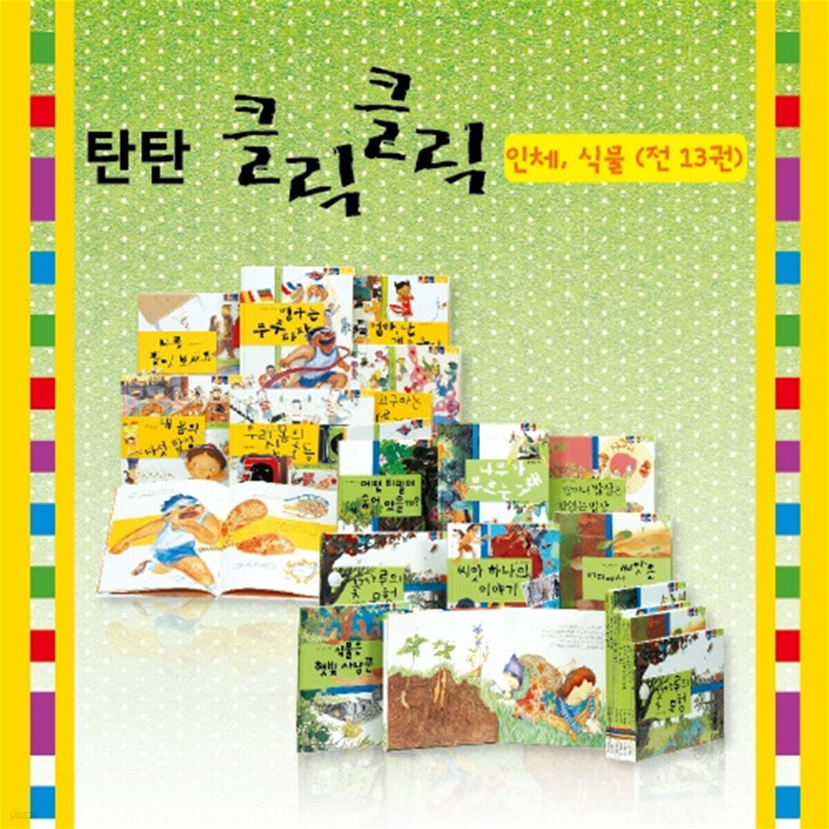 탄탄 원리과학 클릭클릭 인체·식물 세트