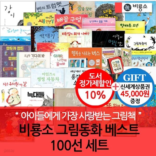 비룡소 그림동화 베스트 100권세트/상품권4.5만