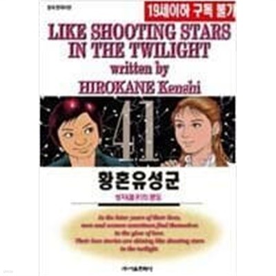 황혼유성군 1-41 / 히로카네 켄시