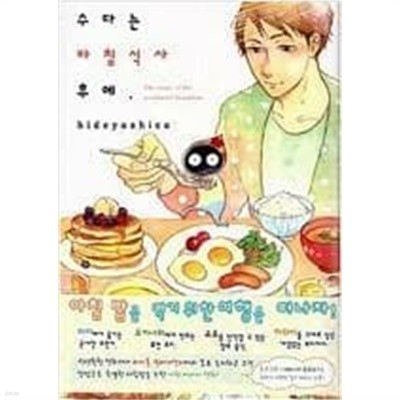 수다는 아침식사 후에 1-2권 / 히데요시코