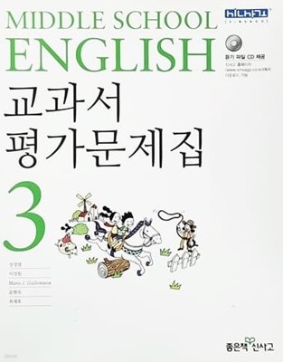 Middle School English 교과서 평가문제집 3 (장경렬 외/2011년)