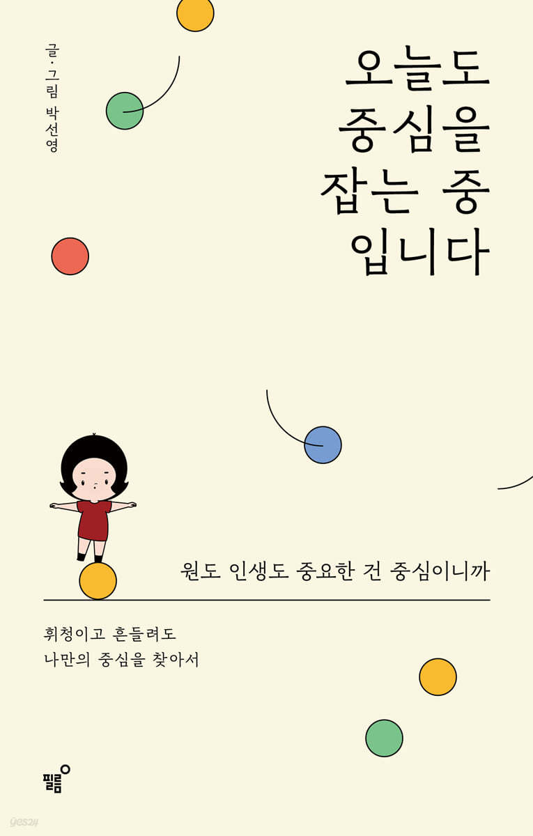 오늘도 중심을 잡는 중입니다