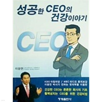 성공한 CEO의 건강이야기(1판1쇄)