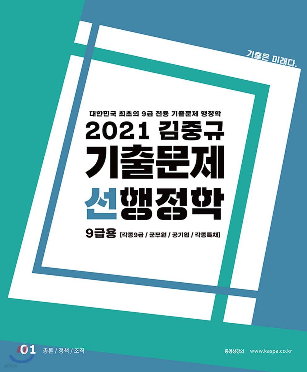 2021 김중규 기출문제 선행정학 9급용
