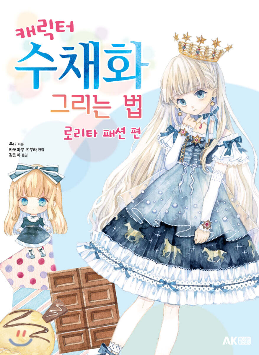 캐릭터 수채화 그리는 법 - 로리타 패션 편