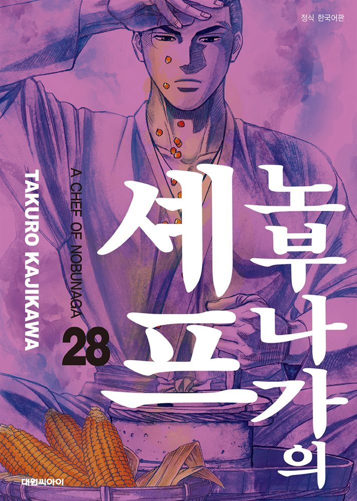 노부나가의 셰프 28