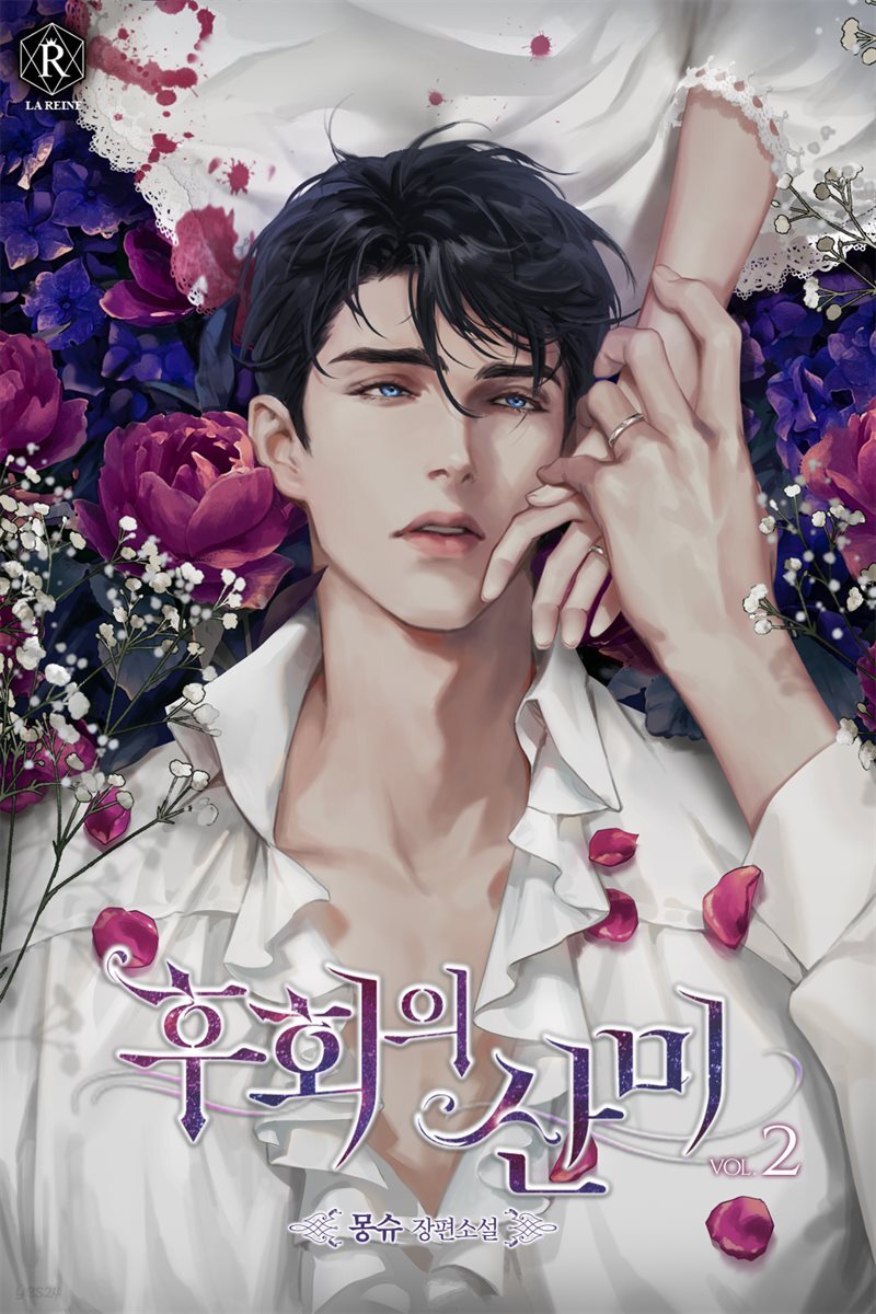 후회의 산미 02권